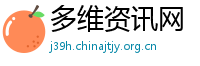 多维资讯网